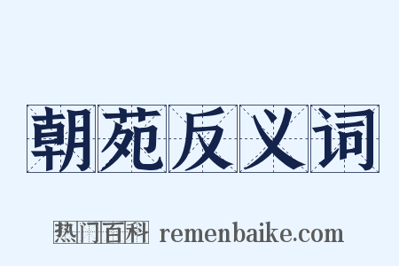 朝苑反义词是什么意思的图片